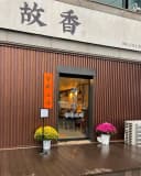 Guxiang