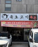 Heukdon Sokcho Gogi
