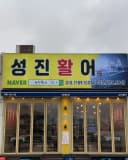 Seongjin Live Fish