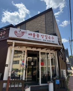 Sokcho Haemul Kkot Jang Kalguksu