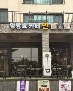 Yeongnangho Cafe Bean