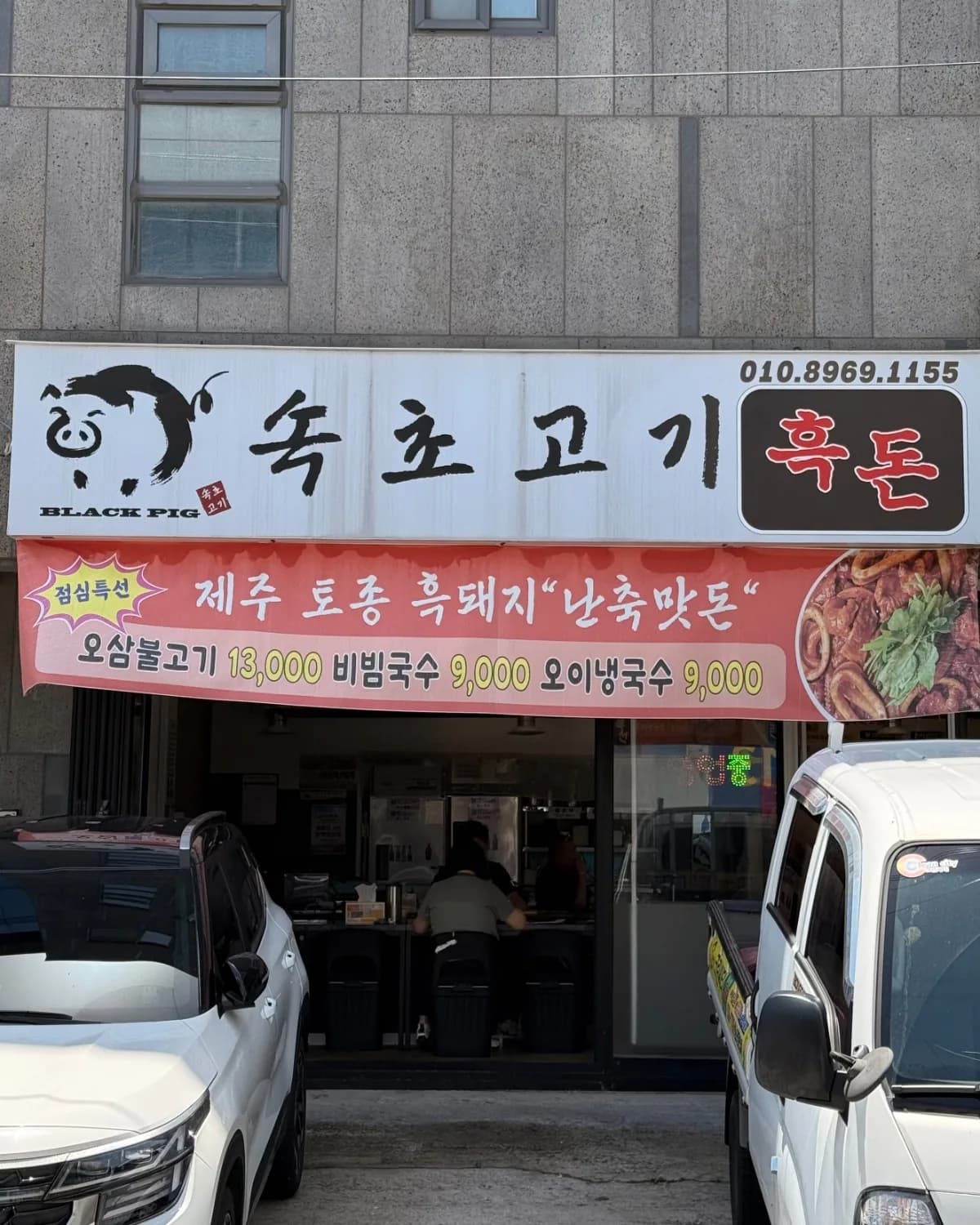 Heukdon Sokcho Gogi