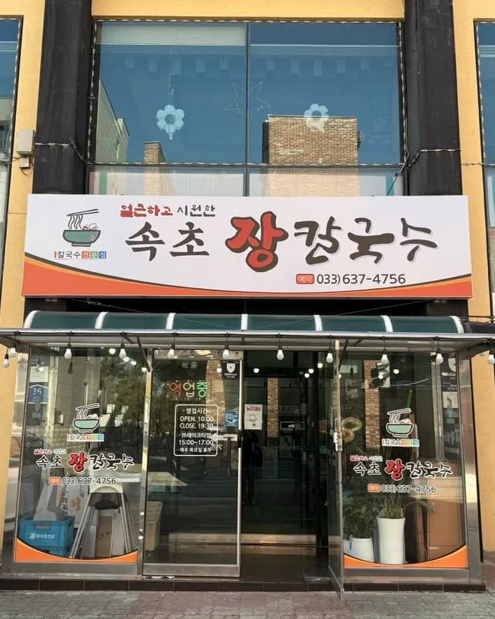 Sokcho Jang Kalguksu