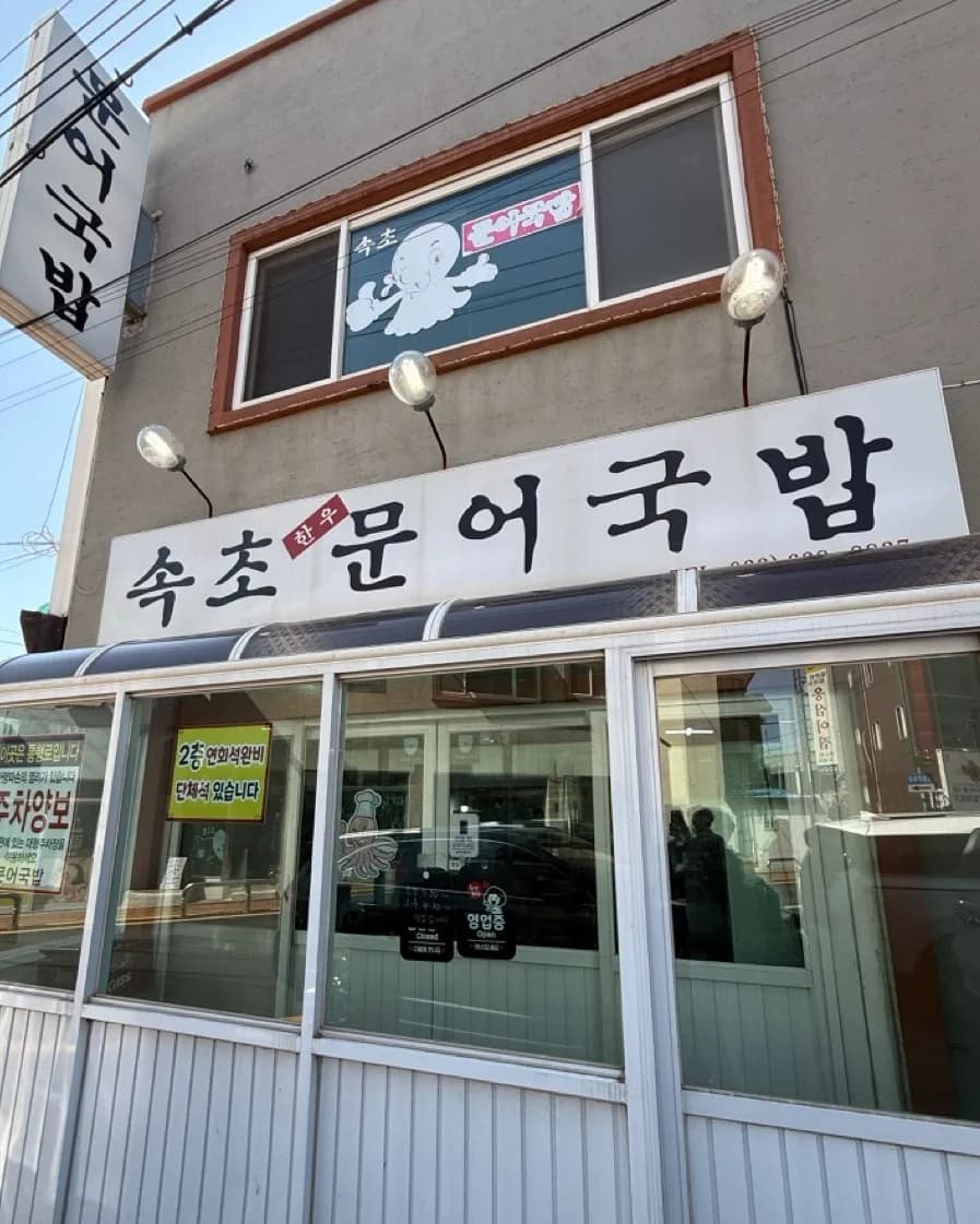 Sokcho Octopus Rice Soup