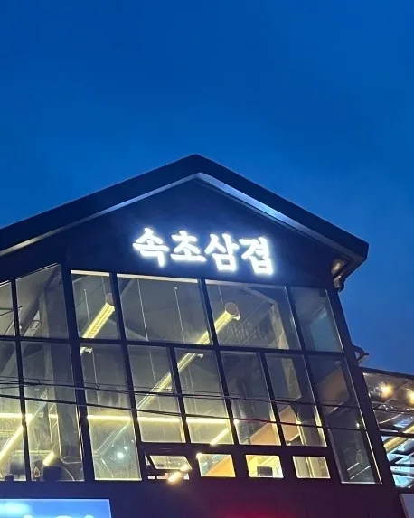 Sokcho Samgyeop